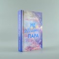 Неидеальная пара