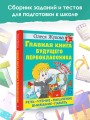 Главная книга будущего первоклассника. 6+