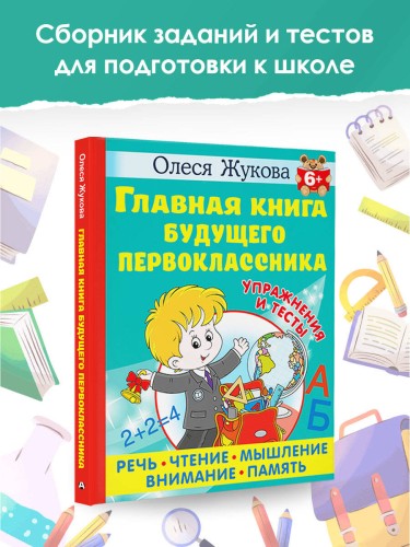 Главная книга будущего первоклассника. 6+
