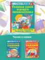 Главная книга будущего первоклассника. 6+
