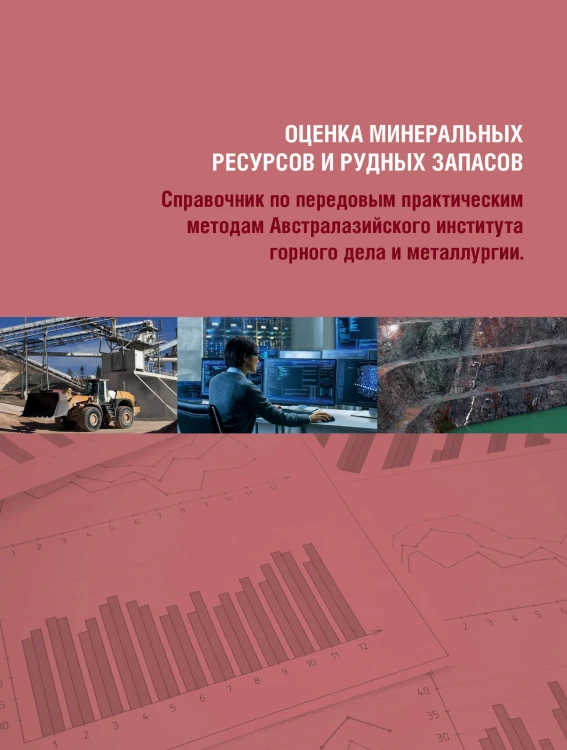 Оценка минеральных ресурсов и рудных запасов