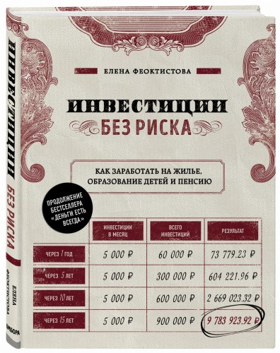 Инвестиции без риска. Как заработать на жилье, образование детей и пенсию