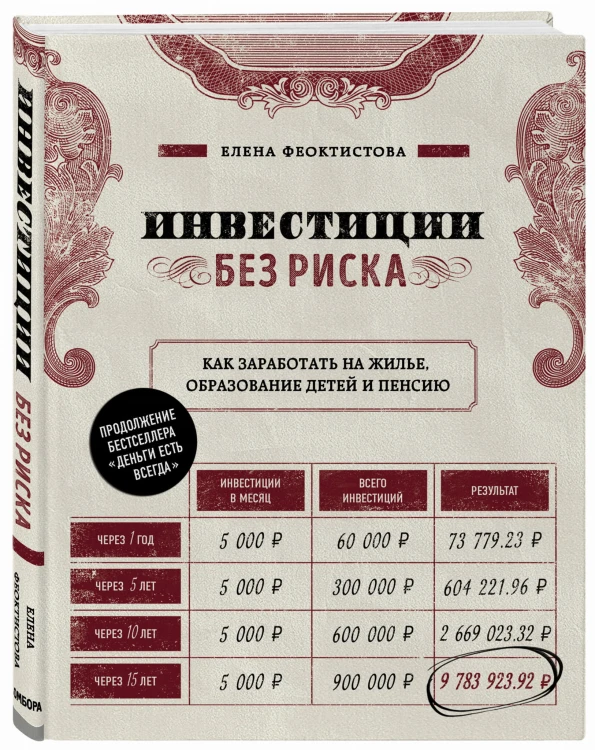Инвестиции без риска. Как заработать на жилье, образование детей и пенсию