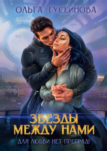 Звезды между нами