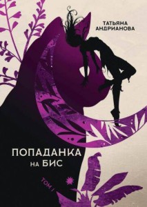 Попаданка на бис