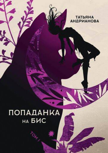 Попаданка на бис