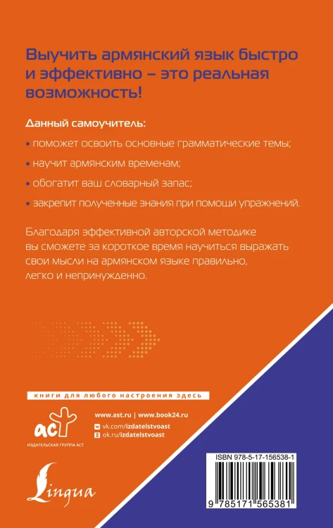 Армянский язык. Лучший самоучитель для начинающих
