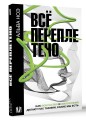 Всё переплетено. Как искусство и философия делают нас такими, какие мы есть