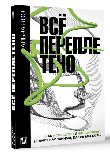 Всё переплетено. Как искусство и философия делают нас такими, какие мы есть