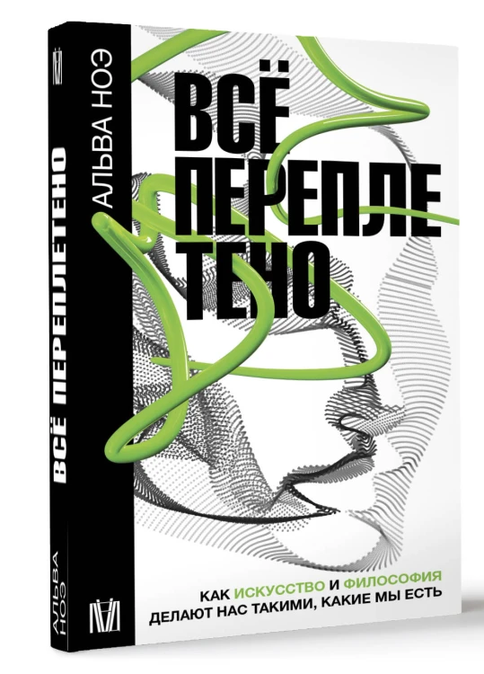 Всё переплетено. Как искусство и философия делают нас такими, какие мы есть