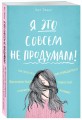 Я это совсем не продумала! Как перестать беспокоиться и начать наслаждаться взрослой жизнью