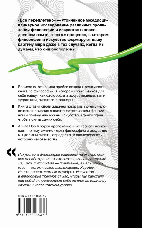 Всё переплетено. Как искусство и философия делают нас такими, какие мы есть