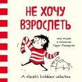 Не хочу взрослеть. Моя жизнь в комиксах Сары Андерсен (Время мазни Sarah's Scribbles)
