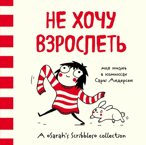 Не хочу взрослеть. Моя жизнь в комиксах Сары Андерсен (Время мазни Sarah's Scribbles)