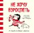 Не хочу взрослеть. Моя жизнь в комиксах Сары Андерсен (Время мазни Sarah's Scribbles)