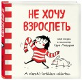 Не хочу взрослеть. Моя жизнь в комиксах Сары Андерсен (Время мазни Sarah's Scribbles)