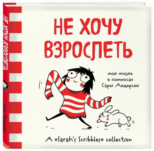 Не хочу взрослеть. Моя жизнь в комиксах Сары Андерсен (Время мазни Sarah's Scribbles)