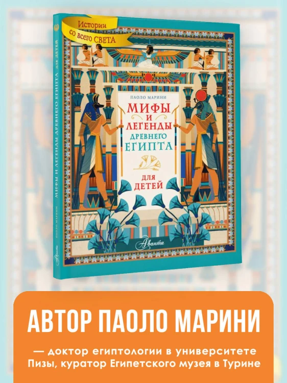 Мифы и легенды Древнего Египта для детей