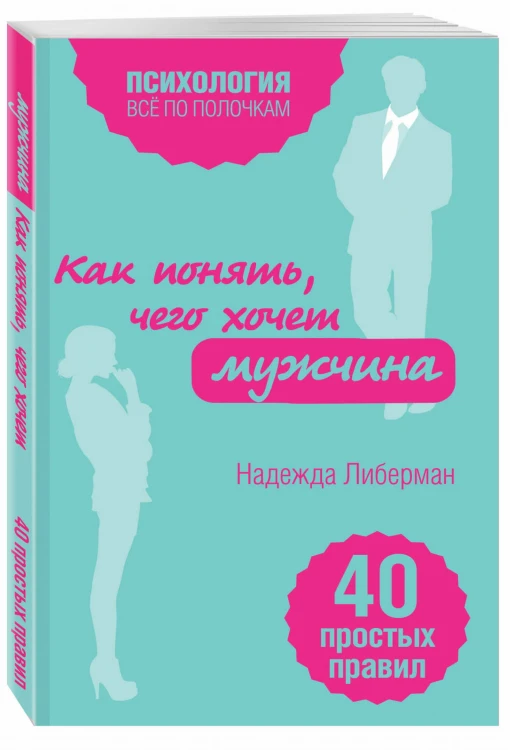 Как понять, чего хочет мужчина. 40 простых правил