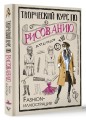 Творческий курс по рисованию. Fashion-иллюстрация