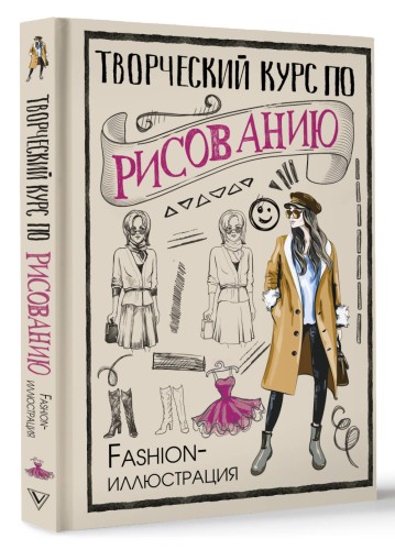 Творческий курс по рисованию. Fashion-иллюстрация
