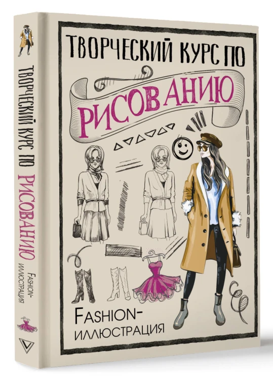 Творческий курс по рисованию. Fashion-иллюстрация