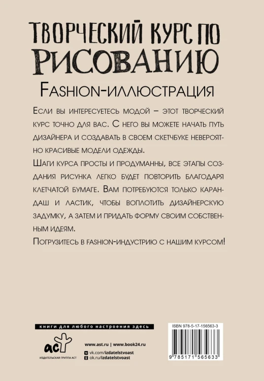 Творческий курс по рисованию. Fashion-иллюстрация