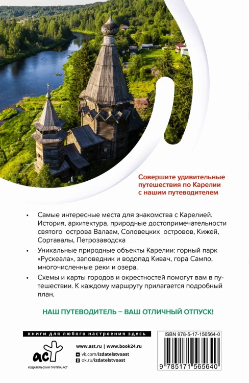 Карелия. Кижи, Валаам, Соловки. Маршруты для путешествий