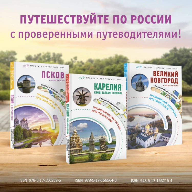 Карелия. Кижи, Валаам, Соловки. Маршруты для путешествий