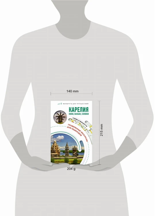 Карелия. Кижи, Валаам, Соловки. Маршруты для путешествий