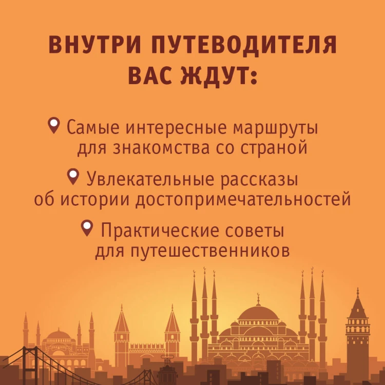 Турция. Маршруты для путешествий