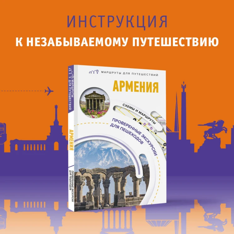 Армения. Маршруты для путешествий