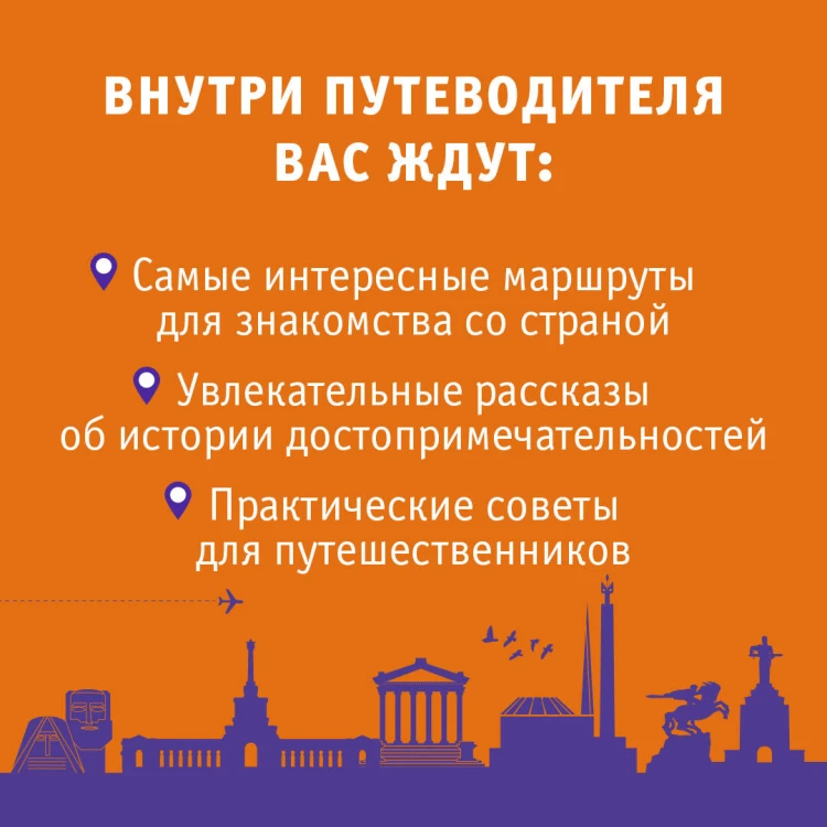 Армения. Маршруты для путешествий