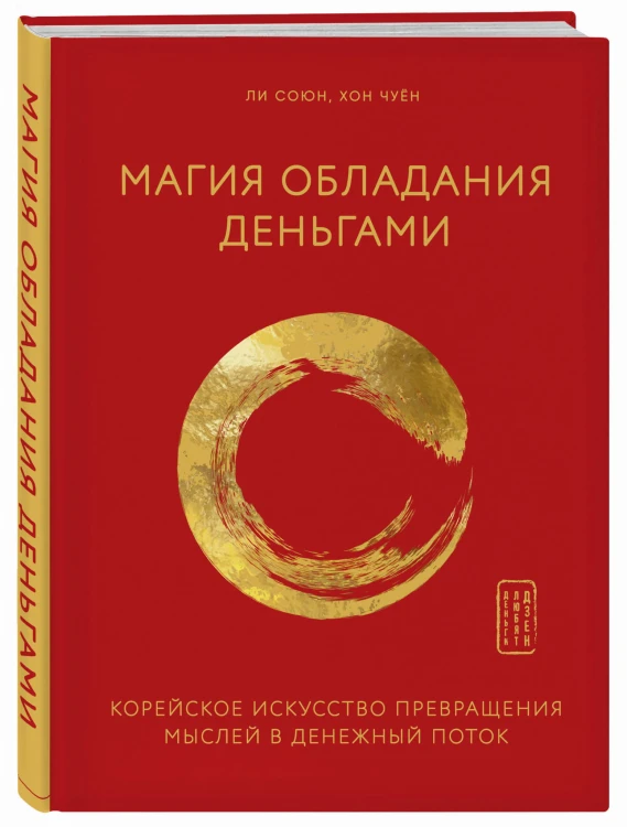 Магия обладания деньгами. Корейское искусство превращения мыслей в денежный поток