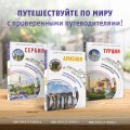 Армения. Маршруты для путешествий
