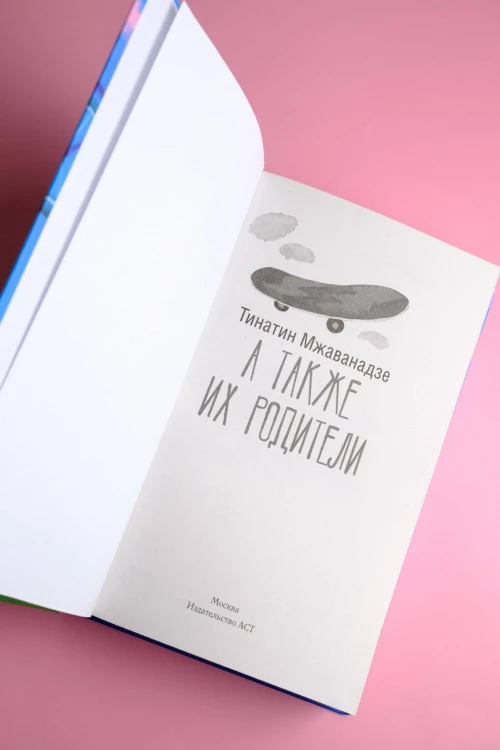 А также их родители