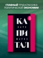Капитал: критика политической экономии. Том 1