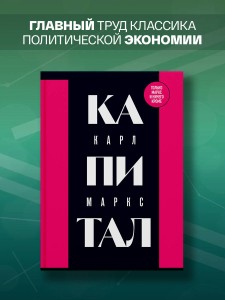 Капитал: критика политической экономии. Том 1
