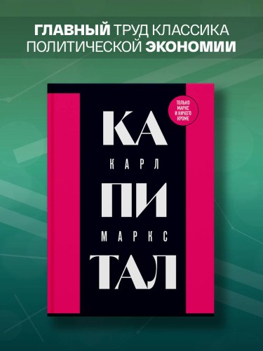 Капитал: критика политической экономии. Том 1