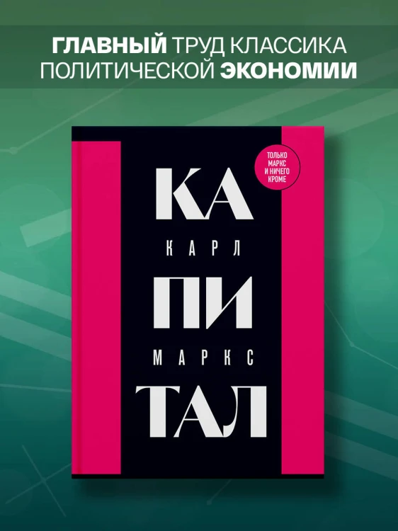 Капитал: критика политической экономии. Том 1