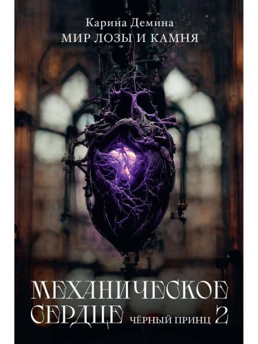 Механическое сердце. Черный принц
