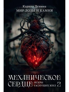 Механическое сердце. Искры гаснущих жил