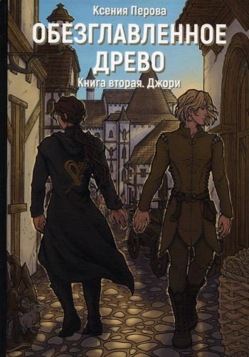 Обезглавленное древо