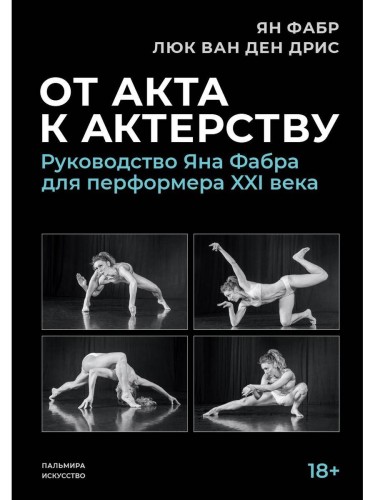 От акта к актерству