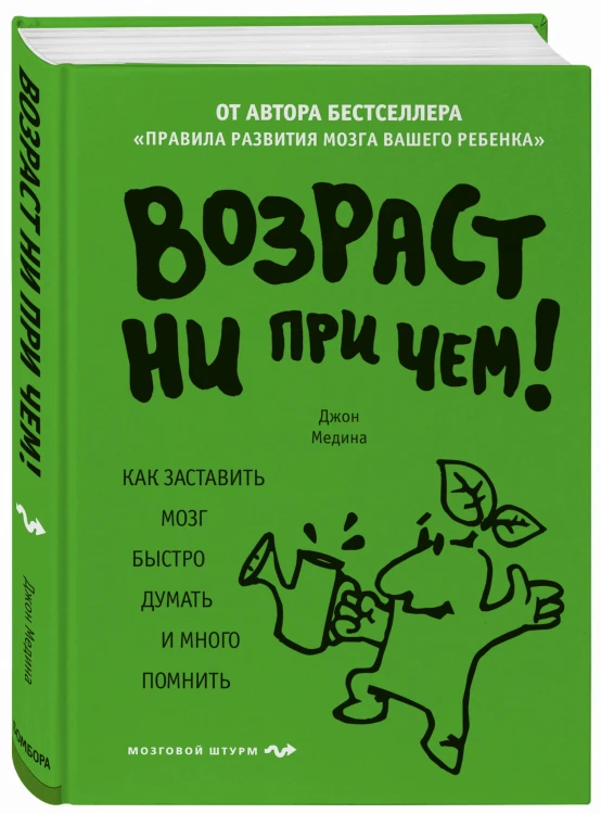 Возраст ни при чем. Как заставить мозг быстро думать и много помнить