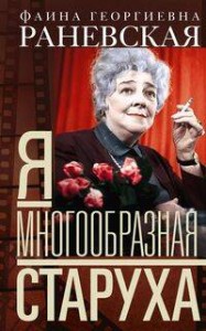Я — многообразная старуха