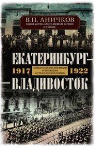 Екатеринбург — Владивосток. Свидетельства очевидца революции и гражданской войны. 1917—1922
