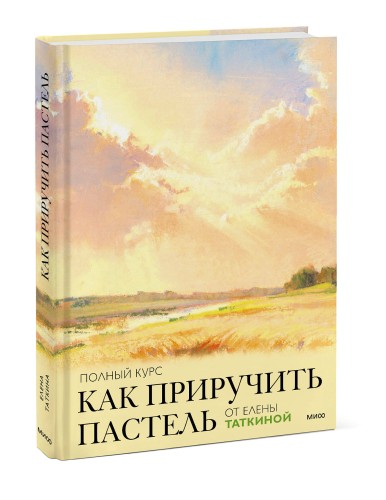 Как приручить пастель: полный курс от Елены Таткиной