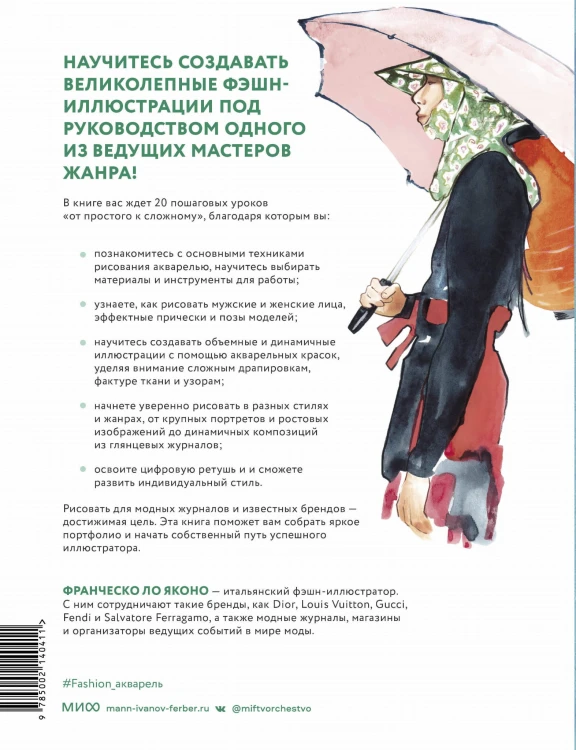 Акварель для Fashion-дизайна. От образа и фигуры до фактуры тканей