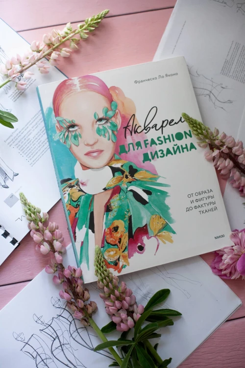 Акварель для Fashion-дизайна. От образа и фигуры до фактуры тканей